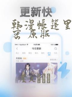韩漫帐篷里的秘密 原版