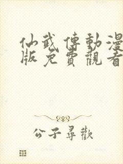 仙武传动漫完整版免费观看