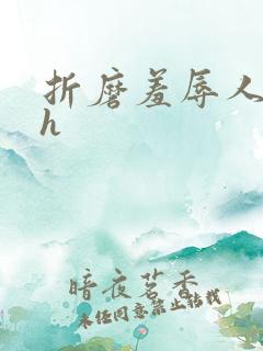 折磨羞辱人妻高h