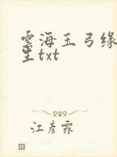 云海玉弓缘梁羽生txt