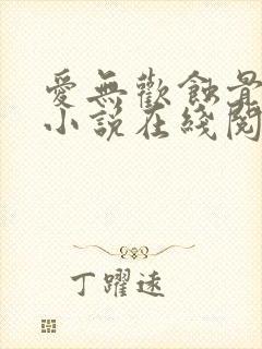 爱无欢蚀骨惊情小说在线阅读