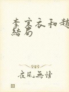 李寒衣和赵玉真结局