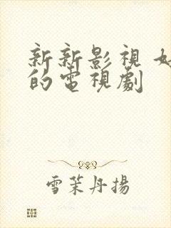 新新影视 好看的电视剧