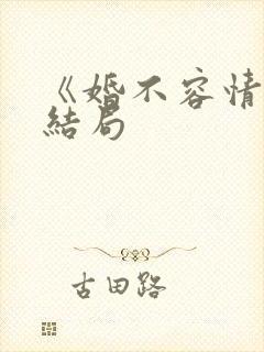 《婚不容情》大结局