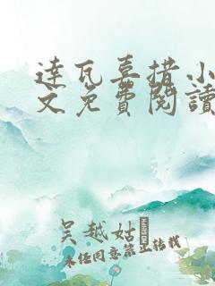 达瓦嘉措小说全文免费阅读