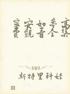 宁安如梦高清免费观看全集电视剧