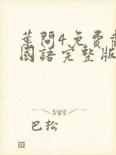 叶问4免费观看国语完整版高清