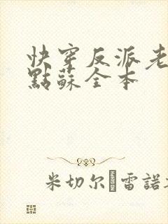 快穿反派老公有点苏全本