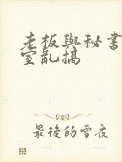 老板与秘书办公室乱搞