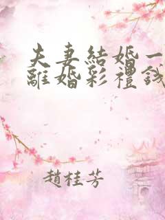 夫妻结婚一个月离婚彩礼钱怎么判