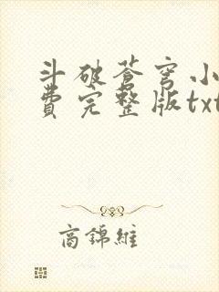 斗破苍穹小说免费完整版txt下载