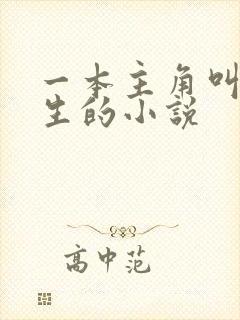 一本主角叫陆长生的小说