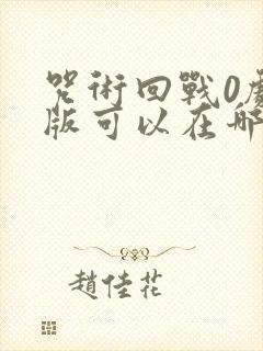 咒术回战0剧场版可以在哪里看