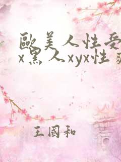 欧美人性受xxx黑人xyx性爽