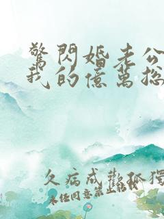 惊闪婚老公竟是我的亿万总裁