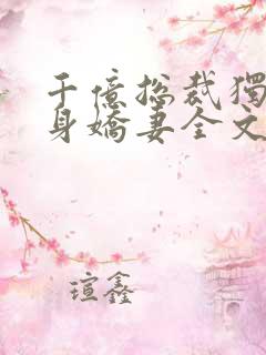 千亿总裁独宠替身娇妻全文阅读小说