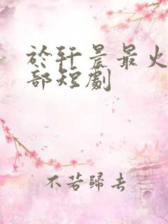 于轩晨最火的5部短剧