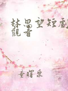 林思望短剧免费观看