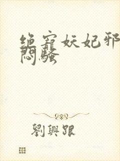 绝宠妖妃邪王太闷骚