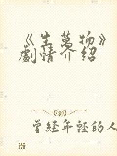 《生万物》分集剧情介绍