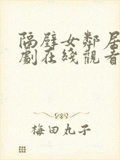 隔壁女邻居电视剧在线观看完整版