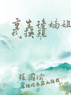 重生后嫡姐要和我换亲