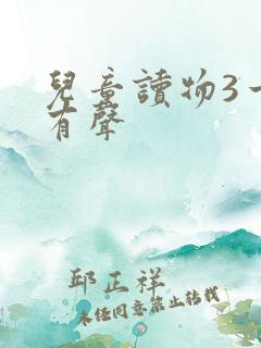 儿童读物3一6有声