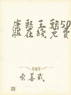 康熙王朝50集版在线免费观看