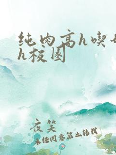 纯肉高h吃奶高h校园