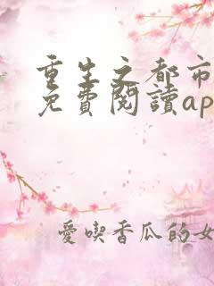 重生之都市狂仙免费阅读app