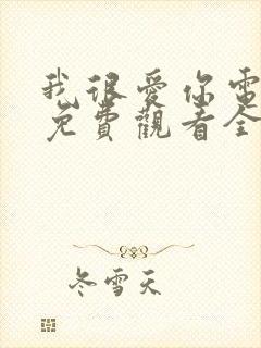 我很爱你电视剧免费观看全集