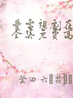 爱电视剧在线看全集免费高清