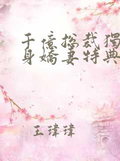 千亿总裁独宠替身娇妻特典