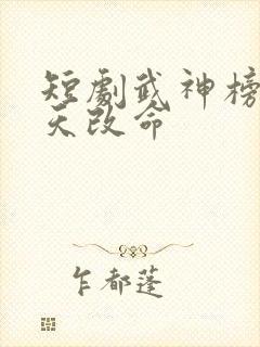 短剧武神榜之逆天改命