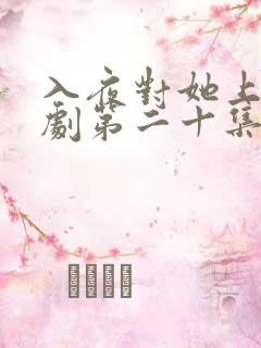 入夜对她上瘾短剧第二十集