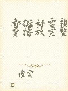 都挺好电视剧免费播放完整版