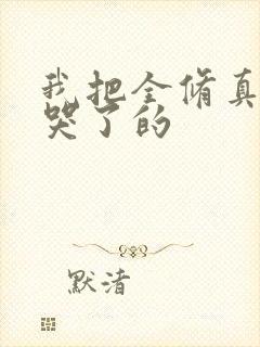 我把全修真界卷哭了的