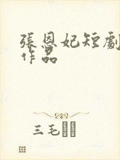 张恩妃短剧全部作品