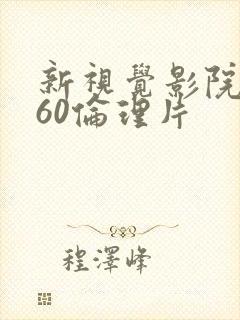 新视觉影院8060伦理片