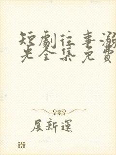 短剧往事溺在月光全集免费观看