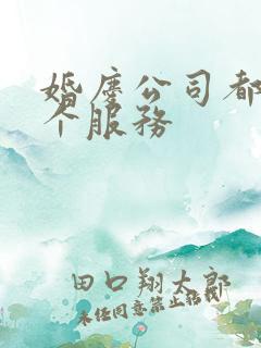 婚庆公司都有那个服务