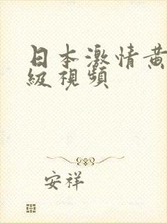 日本激情黄色一级视频