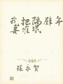 我把隔壁年轻人妻催眠