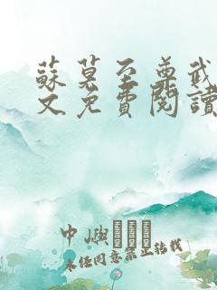 苏莫至尊武魂全文免费阅读绝代神主