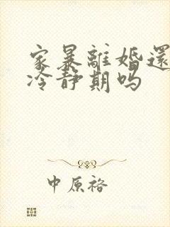 家暴离婚还需要冷静期吗