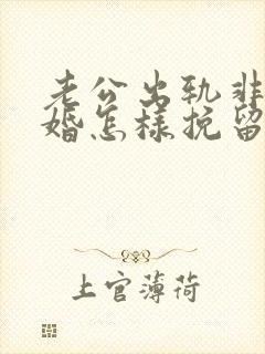 老公出轨非要离婚怎样挽留