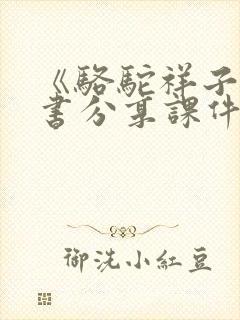 《骆驼祥子》读书分享课件