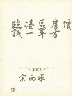 临港区房价多少钱一平方