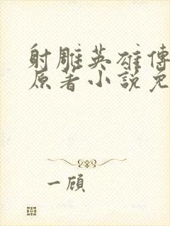 射雕英雄传金庸原著小说免费阅读