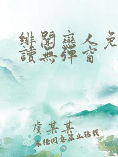 绯闻恋人免费阅读无弹窗